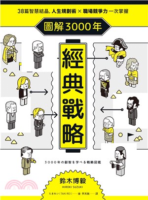 圖解3000年經典戰略：38篇智慧結晶，人生規劃術╳職場競爭力一次掌握(電子書)