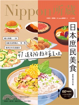 日本庶民美食：Nippon所藏日語嚴選講座【有聲】(電子書)