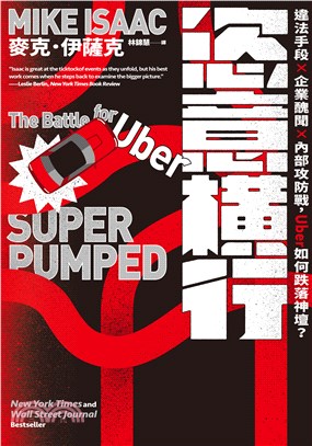 恣意橫行：違法手段╳企業醜聞╳內部攻防戰，Uber如何跌落神壇？(電子書)