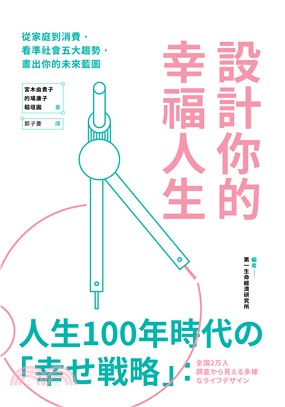 設計你的幸福人生：從家庭到消費，看準社會五大趨勢，畫出你的未來藍圖(電子書)