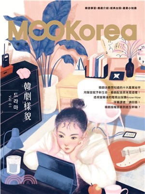 韓劇樣貌：MOOKorea慕韓國 第1期 드라마【有聲】(電子書)