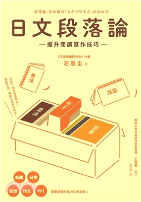 日文段落論：提升閱讀寫作技巧(電子書)