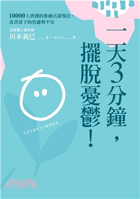 一天3分鐘，擺脫憂鬱！：10000人實踐的教練式領導法，改善當下的焦慮與不安(電子書)