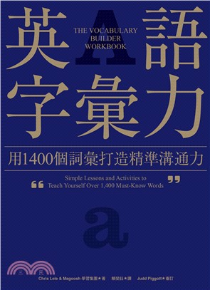 英語字彙力：用1400個詞彙打造精準溝通力(電子書)