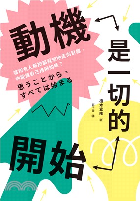 動機是一切的開始：當所有人都按部就班地走向目標，你能讓自己用飛的嗎？(電子書)