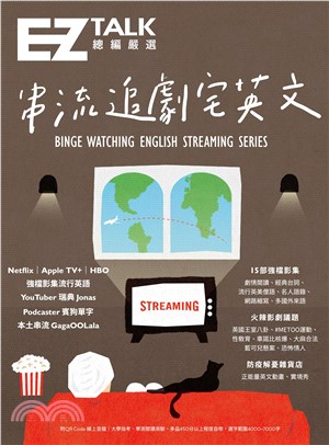 串流追劇宅英文：道地流行用語、火辣影劇議題－EZ TALK總編嚴選特刊(電子書)