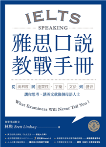 雅思口說教戰手冊：從流利度與連貫性、字彙、文法到發音，讓你思考、講英文就像個母語人士【有聲】(電子書)