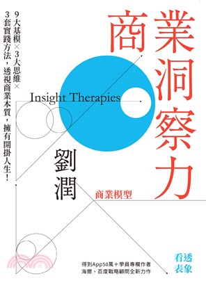 商業洞察力：9大基模×3大思維×3套實踐方法，透視商業本質，擁有開掛人生！(電子書)