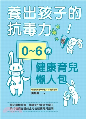 養出孩子的抗毒力！0～6歲健康育兒懶人包：預防環境危害、認識幼兒疾病大魔王，現代爸媽必讀的全方位健康育兒指南(電子書)