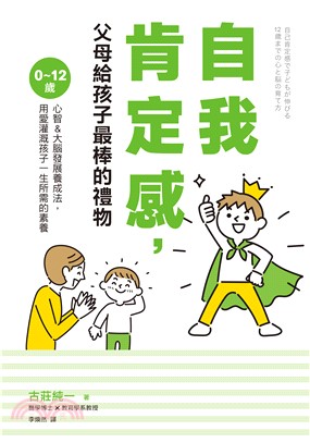 自我肯定感，父母給孩子最棒的禮物：0～12歲心智＆大腦發展養成法，用愛灌溉孩子一生所需的素養(電子書)