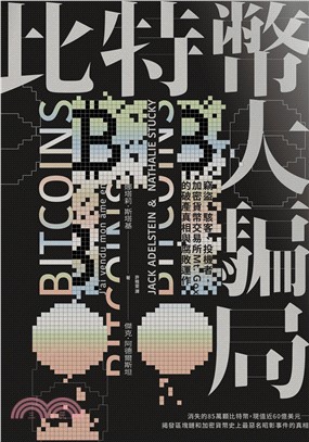 比特幣大騙局：竊盜、駭客、投機者，加密貨幣交易所Mt. Gox的腐敗運作與破產真相(電子書)