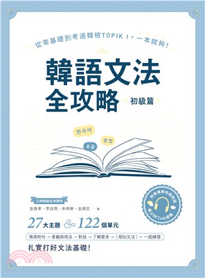 韓語文法全攻略初級篇：從零基礎到考過韓檢TOPIKI，一本就夠！(電子書)