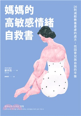 媽媽的高敏感情緒自救書：26則減輕教養憂慮的處方，找回育兒與自我的平衡(電子書)