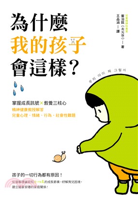 為什麼我的孩子會這樣？：掌握成長訊號×教養三核心，精神健康教授解答兒童心理、情緒、行為、社會性難題(電子書)