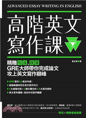 高階英文寫作課：精雕句法、段落，GRE寫作大師帶你完成論文攻上英文寫作巔峰(電子書)