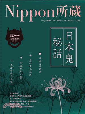 日本鬼秘話：Nippon所藏日語嚴選講座(電子書)