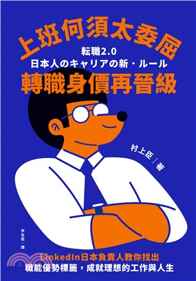 上班何須太委屈，轉職身價再晉級：LinkedIn日本負責人教你找出職能優勢標籤，成就理想的工作與人生(電子書)