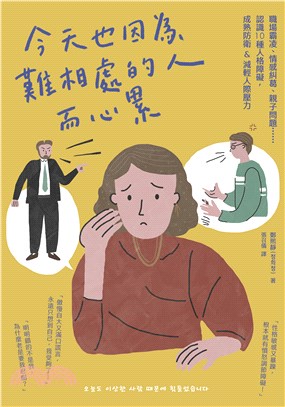 今天也因為難相處的人而心累：職場霸凌、情感糾葛、親子問題……認識10種人格障礙，成熟防衛&減輕人際壓力(電子書)