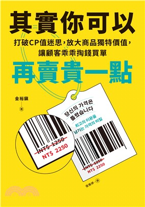 其實你可以再賣貴一點：打破CP迷思，放大商品獨特價值，讓顧客乖乖掏錢買單(電子書)