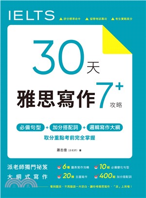 30 天雅思寫作7+ 攻略：必備句型、加分搭配詞、邏輯寫作大綱，取分重點考前完全掌握(電子書)