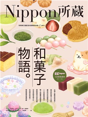 和菓子物語：Nippon所藏日語嚴選講座(電子書)