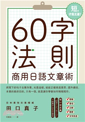 60字法則商用日語文章術(電子書)