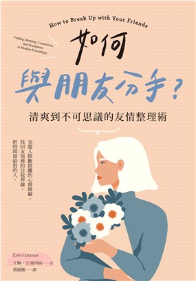 如何與朋友分手？清爽到不可思議的友情整理術(電子書)