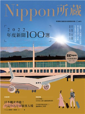 2022年度新聞100選：Nippon所藏日語嚴選講座(電子書)