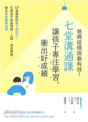 爸媽這樣說最有效！七堂溝通課讓孩子專注學習、衝出好成績：CP值最高的親子對話法，引導孩子突破情緒×人際×學習障礙，建立高效讀書習慣(電子書)