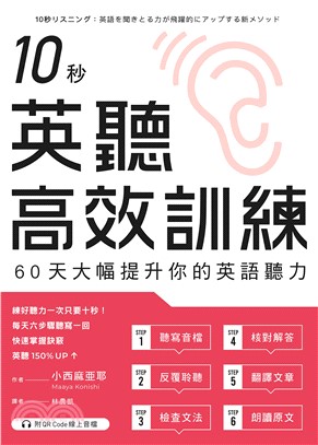 10秒英聽高效訓練：60天大幅提升你的英語聽力(電子書)