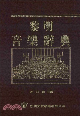 黎明音樂辭典〈下〉(電子書)