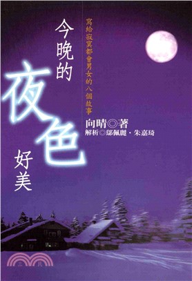 今晚的夜色好美(電子書)