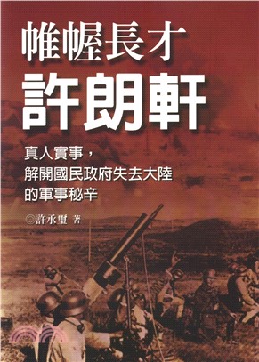 帷幄長才許朗軒(電子書)