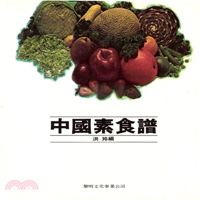 中國素食譜(電子書)