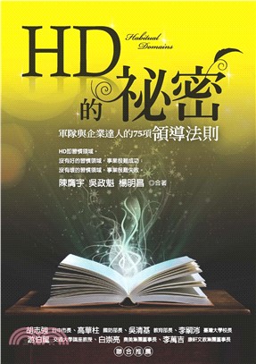 HD的秘密：軍隊與企業達人的75項領導法則(電子書)