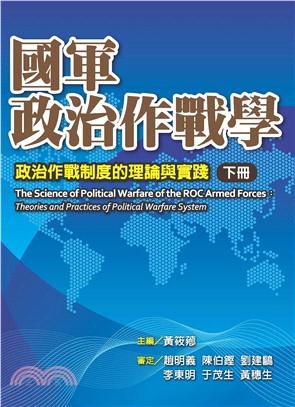 國軍政治作戰學－政治作戰制度的倫理與實踐 （下冊）(電子書)