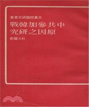 中共參加韓戰原因之研究(電子書)