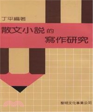 散文小說的寫作研究(電子書)