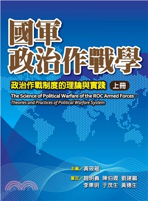 國軍政治作戰學－政治作戰制度的倫理與實踐 （上冊）(電子書)