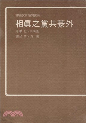 外蒙共黨之真相(電子書)