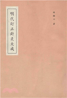 明代訂正針灸大成(電子書)