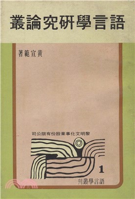 語言學研究論叢(電子書)