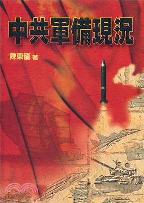 中共軍備現況(電子書)