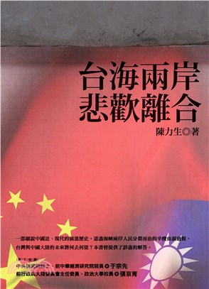 臺海兩岸悲歡離合(電子書)