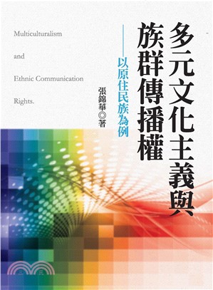 多元文化主義與族群傳播權：以原住民族為例(電子書)