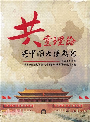 共黨理論與中國大陸研究(電子書)
