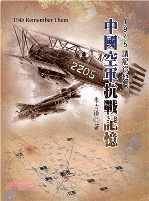 1945請記得他們：中國空軍抗戰記憶(電子書)