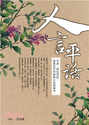 人言平話：賞析古代中國六十部平話小說(電子書)