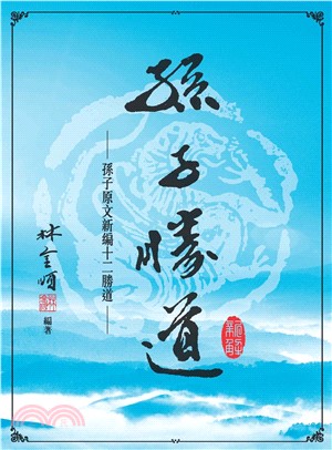 孫子勝道新解(電子書)