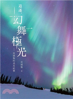 追逐，幻舞極光：貝琪梨的追光紀事(電子書)